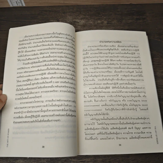 ศิลปะแห่งอำนาจ The Art of Power - ติช นัท ฮันห์ รูปที่ 8