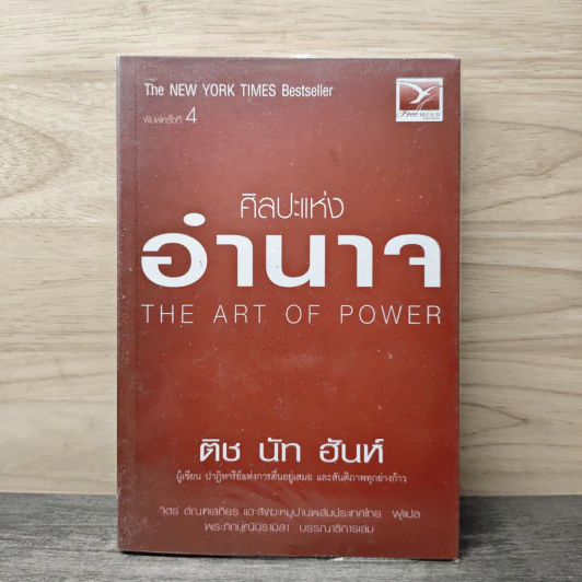 ศิลปะแห่งอำนาจ The Art of Power - ติช นัท ฮันห์ รูปที่ 1