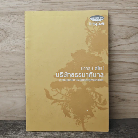 บริษัทธรรมาภิบาล - บาธรูม ดีไซน์ รูปที่ 1