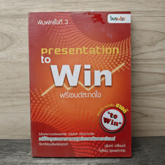Presentation to Win พรีเซนต์สะกดใจ - บุรินทร์ เกล็ดมณี, ไพโรจน์ รุ่งพงศ์วาณิช รูปที่ 1