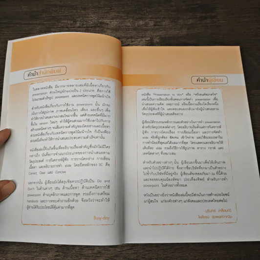 Presentation to Win พรีเซนต์สะกดใจ - บุรินทร์ เกล็ดมณี, ไพโรจน์ รุ่งพงศ์วาณิช รูปที่ 7