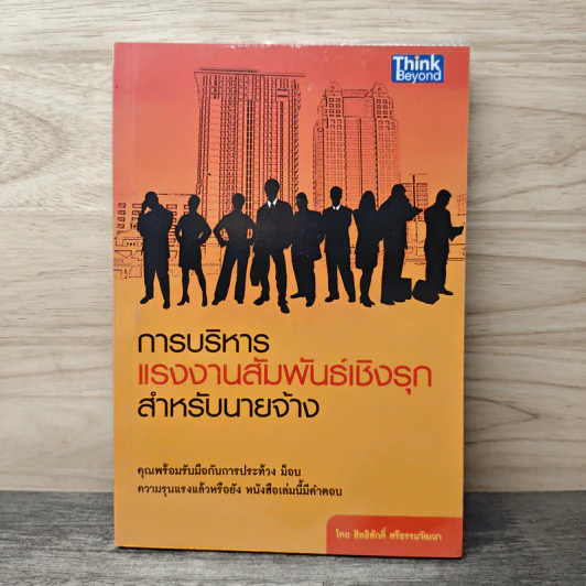 การบริหาร แรงงานสัมพันธ์เชิงรุก สำหรับนายจ้าง - สิทธิศักดิ์ ศรีธรรมวัฒนา รูปที่ 1