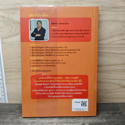 การบริหาร แรงงานสัมพันธ์เชิงรุก สำหรับนายจ้าง - สิทธิศักดิ์ ศรีธรรมวัฒนา รูปที่ 5