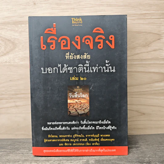 เรื่องจริงที่ยังสงสัย บอกได้ชาตินี้เท่านั้น เล่ม 20 วันสิ้นโลก รูปที่ 1