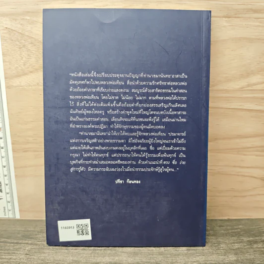 ปรีชาญาณของผู้ไม่รู้หนังสือ (หลวงพ่อเทียนที่ข้าพเจ้ารู้จัก) - เขมานันทะ รูปที่ 5