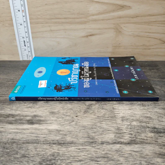 ปรีชาญาณของผู้ไม่รู้หนังสือ (หลวงพ่อเทียนที่ข้าพเจ้ารู้จัก) - เขมานันทะ รูปที่ 2