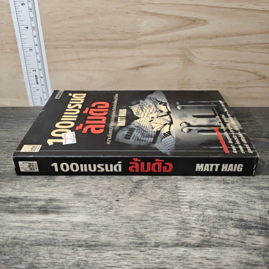 100 แบรนด์ล้มดัง - Matt Haig รูปที่ 2