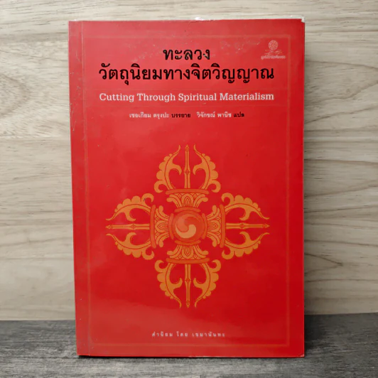 ทะลวงวัตถุนิยมทางจิตวิญญาณ - เชอเกียม ตรุงปะ รูปที่ 1