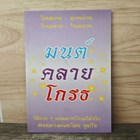 มนต์คลายโกรธ รูปที่ 1