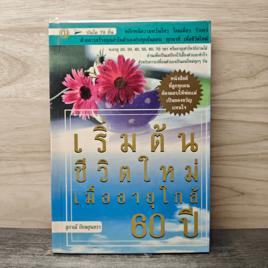 เริ่มต้นชีวิตใหม่เมื่ออายุใกล้ 60 ปี - สุภาณี ปิยพสุนทรา รูปที่ 1