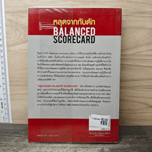 หลุดจากกับดัก : Balanced Scorecard - ดร. วิโรจน์ ลักขณาอดิศร รูปที่ 5
