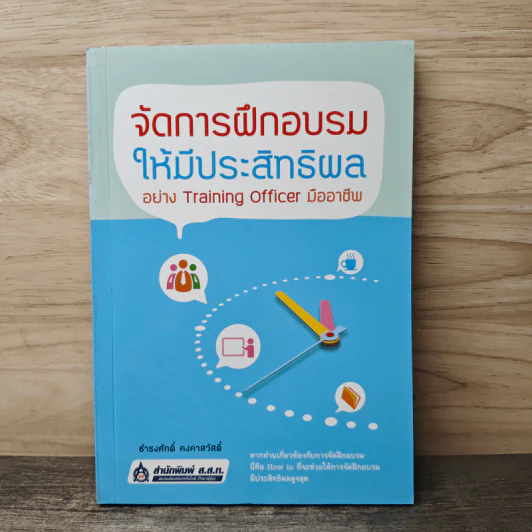 จัดการฝึกอบรมให้มีประสิทธิผล อย่าง Training Officer มืออาชีพ - ธำรงศักดิ์ คงคาสวัสดิ์ รูปที่ 1