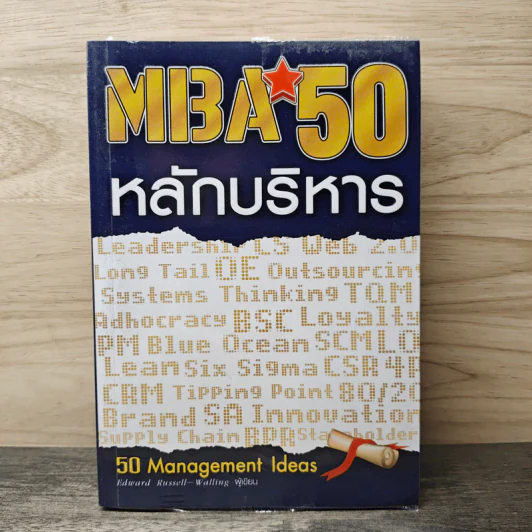 MBA 50 หลักบริหาร - Edward Russell-Walling รูปที่ 1