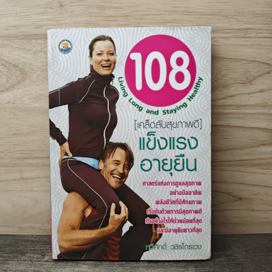 108 Living Long and Staying Healthy [เคล็ดลับสุขภาพดี] แข็งแรงอายุยืน - ทวีศักดิ์ วชิรไกรเวช รูปที่ 1