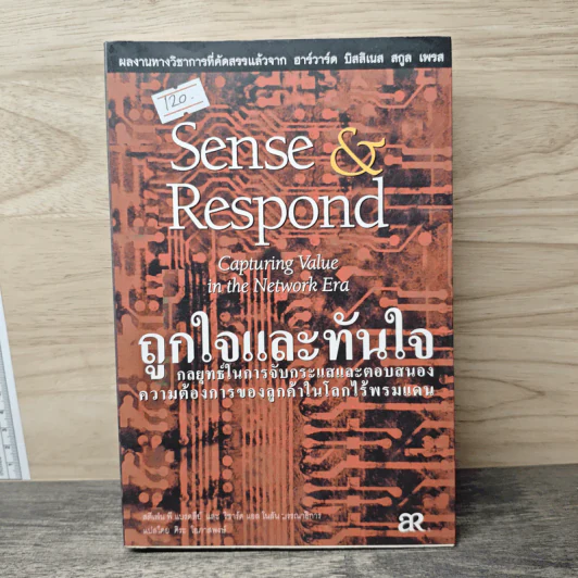 ถูกใจและทันใจ Sense & Respond - สตีเฟน พี แบรดลีย์, วิชาร์ด อักโนกัน รูปที่ 1