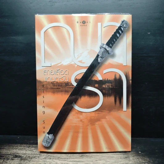 Rising Sun สายเลือดแดนตะวัน - ณารา รูปที่ 1