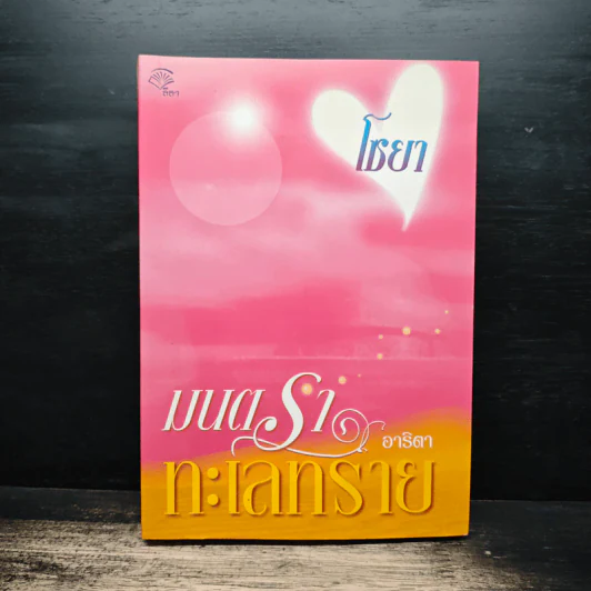 มนตราทะเลทราย - อาริตา รูปที่ 1