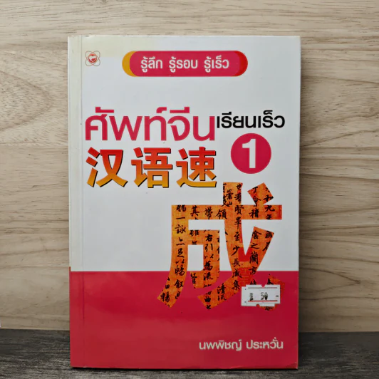 ศัพท์จีนเรียนเร็ว 1 - นพพิชญ์ ประหวั่น รูปที่ 1