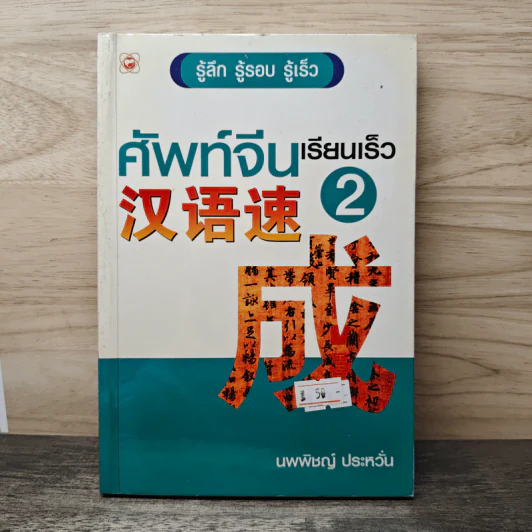 ศัพท์จีนเรียนเร็ว 2 - นพพิชญ์ ประหวั่น รูปที่ 1