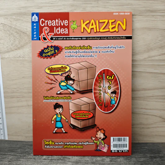 Creative & Idea KAIZEN ปีที่ 3 ฉบับที่ 25 ต.ค.2551 รูปที่ 1