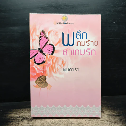 พลิกเกมร้ายล่าเกมรัก - พันดารา รูปที่ 1