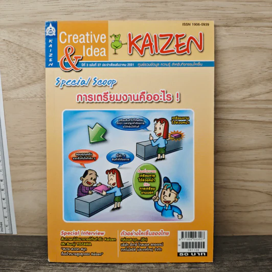 Creative & Idea KAIZEN ปีที่ 3 ฉบับที่ 27 ธ.ค.2551 รูปที่ 1