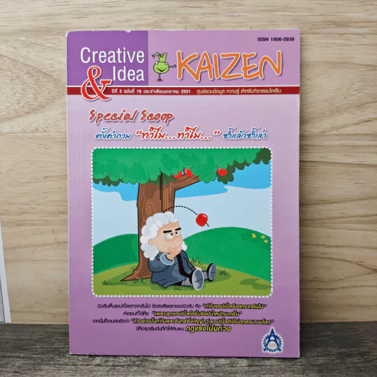 Creative & Idea KAIZEN ปีที่ 2 ฉบับที่ 16 ม.ค.2551 รูปที่ 1