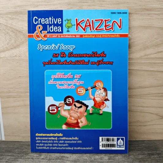 Creative & Idea KAIZEN ปีที่ 2 ฉบับที่ 18 มี.ค.2551 รูปที่ 1