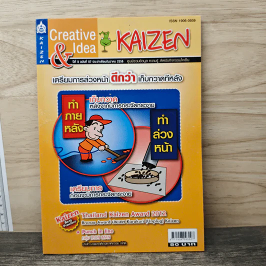 Creative & Idea KAIZEN ปีที่ 8 ฉบับที่ 87 ธ.ค.2556 รูปที่ 1