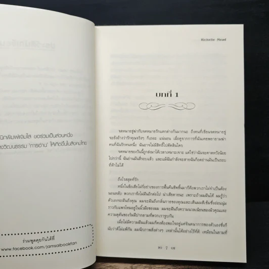Vampire Academy 5 ตอน ด้วยรักและวิญญาณ - Richelle Mead, ต้องตา สุธรรมรังษี รูปที่ 7