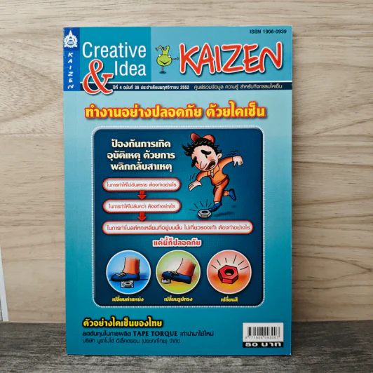 Creative & Idea KAIZEN ปีที่ 4 ฉบับที่ 38 พ.ย.2553 รูปที่ 1