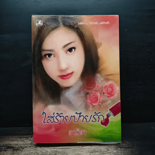 ใส่ร้ายป้ายรัก - อาริตา รูปที่ 1