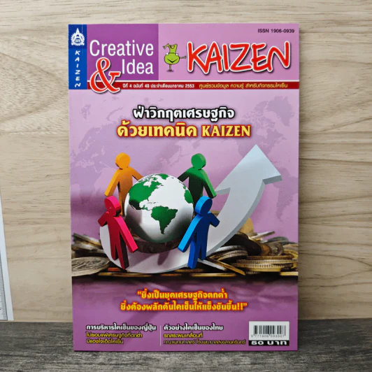 Creative & Idea KAIZEN ปีที่ 4 ฉบับที่ 40 ม.ค.2553 รูปที่ 1