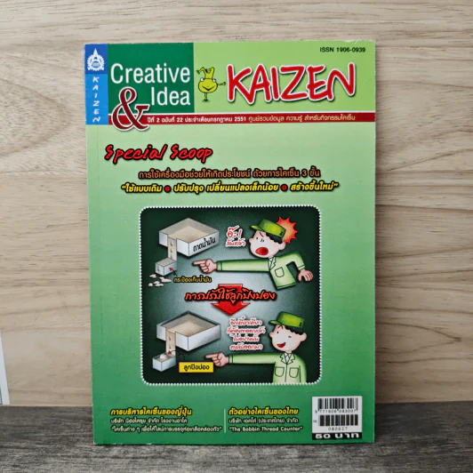 Creative & Idea KAIZEN ปีที่ 2 ฉบับที่ 22 ก.ค.2551 รูปที่ 1