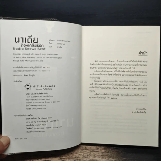 นาเดียต้องเคลียร์รัก Nadia Knows Best - Jill Mansell, ญาณิน รูปที่ 6