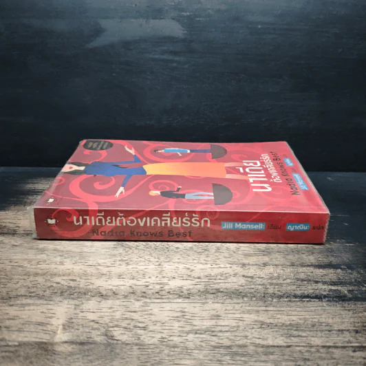 นาเดียต้องเคลียร์รัก Nadia Knows Best - Jill Mansell, ญาณิน รูปที่ 3