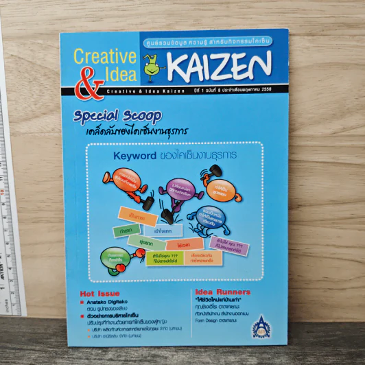 Creative & Idea KAIZEN ปีที่ 1 ฉบับที่ 8 พ.ค.2550 รูปที่ 1