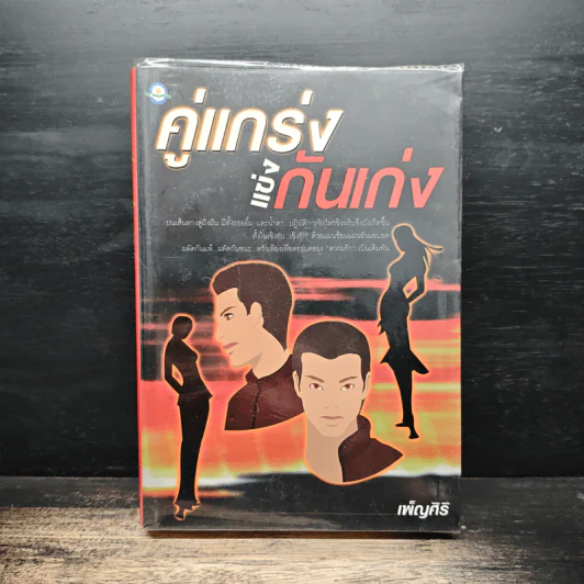 คู่แกร่งแข่งกันเก่ง - เพ็ญศิริ รูปที่ 1