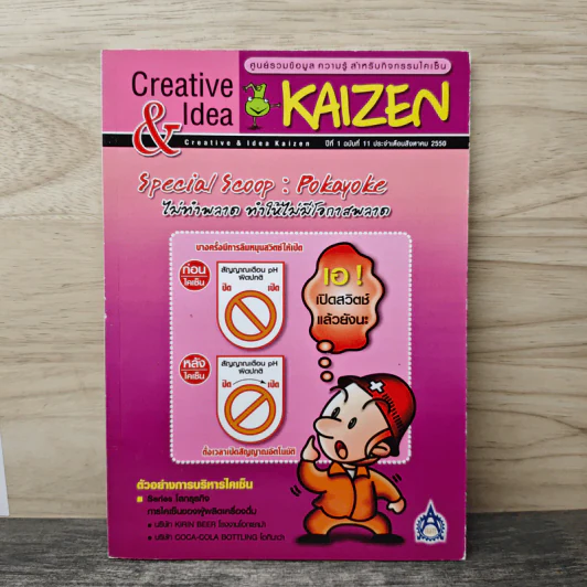 Creative & Idea KAIZEN ปีที่ 1 ฉบับที่ 11 ส.ค.2550 รูปที่ 1