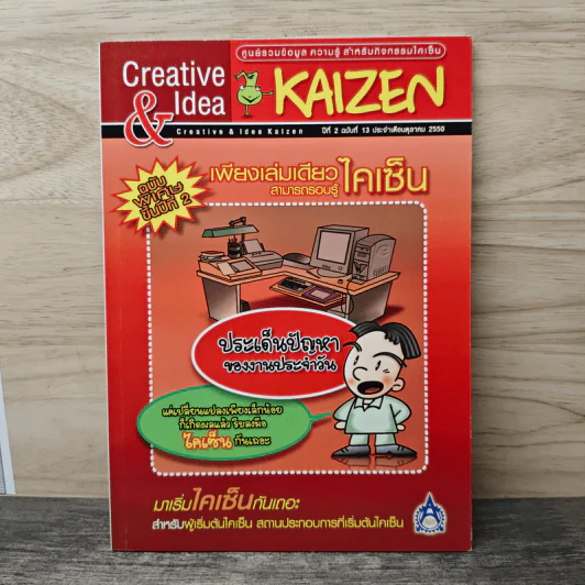 Creative & Idea KAIZEN ปีที่ 2 ฉบับที่ 13 ต.ค.2550 รูปที่ 1