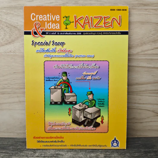 Creative & Idea KAIZEN ปีที่ 2 ฉบับที่ 15 ธ.ค.2550 รูปที่ 1