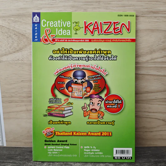Creative & Idea KAIZEN ปีที่ 6 ฉบับที่ 65 ก.พ.2555 รูปที่ 1