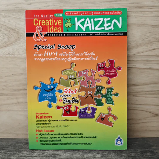 Creative & Idea KAIZEN ปีที่ 1 ฉบับที่ 4 ม.ค.2550 รูปที่ 1