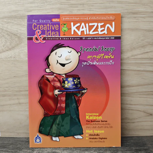 Creative & Idea KAIZEN ปีที่ 1 ฉบับที่ 5 ก.พ.2550 รูปที่ 1