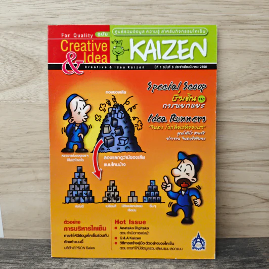 Creative & Idea KAIZEN ปีที่ 1 ฉบับที่ 6 มี.ค.2550 รูปที่ 1