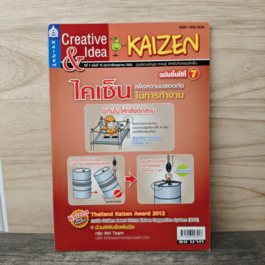 Creative & Idea KAIZEN ปีที่ 7 ฉบับที่ 73 ต.ค.2555 รูปที่ 1