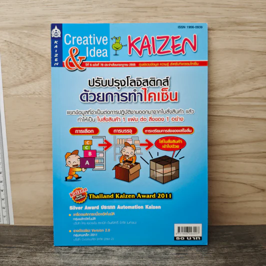 Creative & Idea KAIZEN ปีที่ 7 ฉบับที่ 70 ก.ค.255 รูปที่ 1