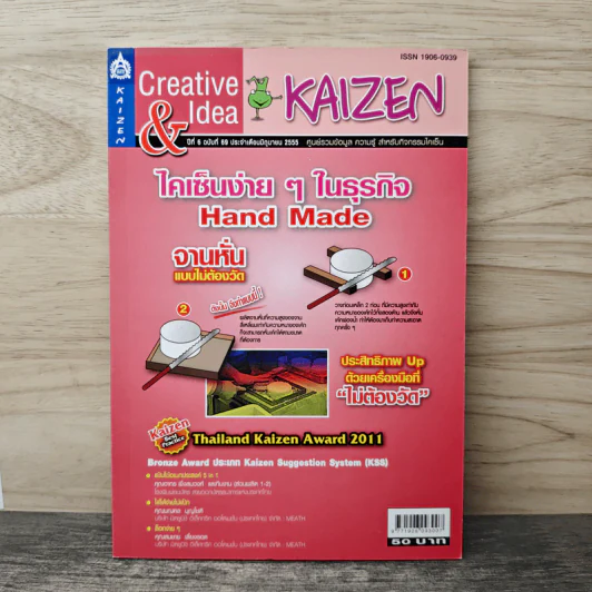 Creative & Idea KAIZEN ปีที่ 6 ฉบับที่ 69 มิ.ย.2555 รูปที่ 1