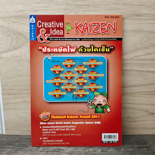 Creative & Idea KAIZEN ปีที่ 6 ฉบับที่ 68 พ.ค.2555 รูปที่ 1
