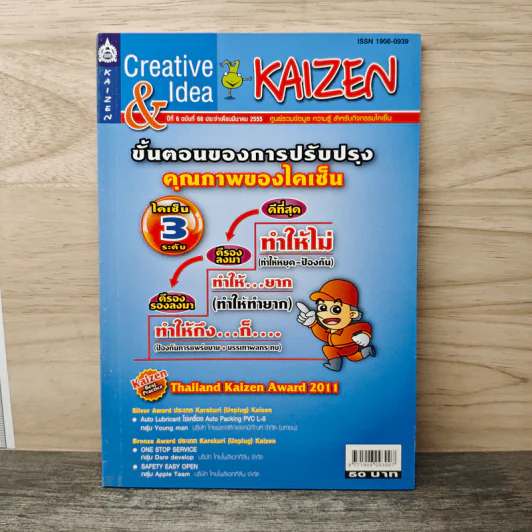 Creative & Idea KAIZEN ปีที่ 6 ฉบับที่ 66 มี.ค.2555 รูปที่ 1